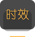 时效